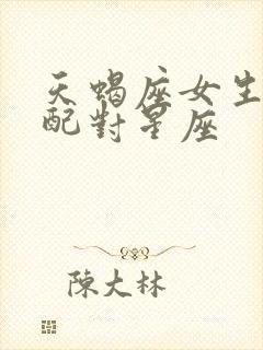 天蝎座女生最佳配对星座