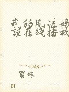 我的风流妈妈小说在线播放