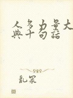 人多力量大最经典十句话