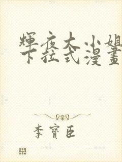 辉夜大小姐漫画下拉式漫画入口