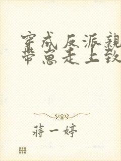 穿成反派亲妈后带崽走上致富路