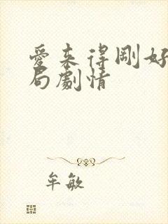 爱来得刚好大结局剧情