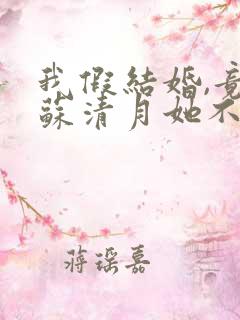 我假结婚,竟娶苏清月她不认免费观看