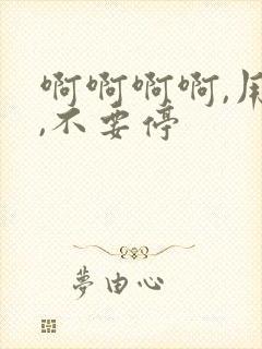 啊啊啊啊,用力,不要停