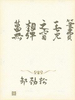 万相之王笔趣阁无弹窗免费