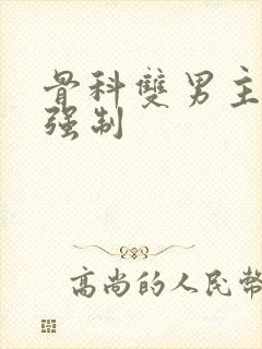 骨科双男主年下强制