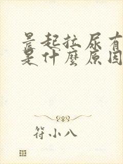 晨起拉尿有泡泡是什么原因