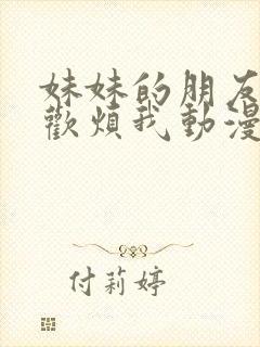 妹妹的朋友只喜欢烦我动漫