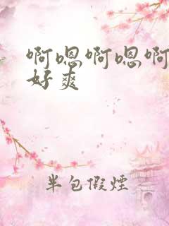 啊嗯啊嗯啊嗯啊好爽