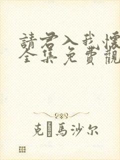 请君入我怀短剧全集免费观看