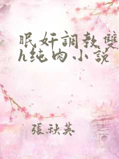 眠奸调教双性高h纯肉小说