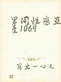 男同性恋亚洲国产1069