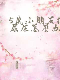 5岁小朋友总是尿床怎么办