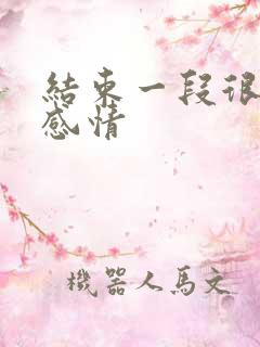 结束一段很累的感情