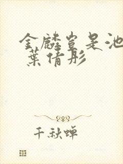 金麟岂是池中物 叶倩彤