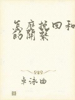 怎么挽回和情人的关系