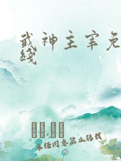 武神主宰免费在线