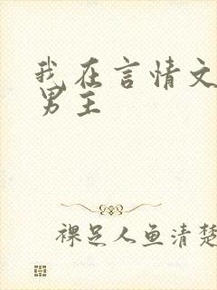 我在言情文里撩男主
