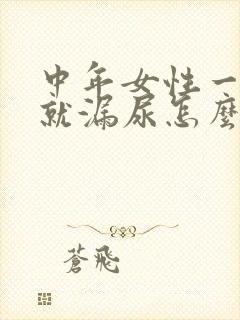 中年女性一咳嗽就漏尿怎么回事