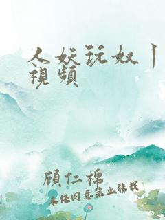 人妖玩奴丨vk视频