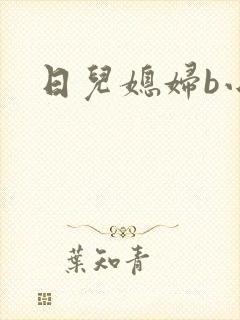 日儿媳妇b小说