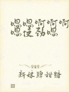 嗯嗯啊啊啊好爽嗯使劲嗯