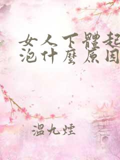 女人下体起小水泡什么原因