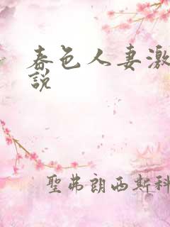 春色人妻激情小说