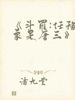 《斗罗:任务对象是唐三》小说