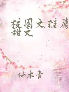 校园文推荐言情甜文