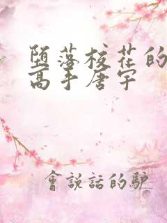 堕落校花的贴身高手唐宇