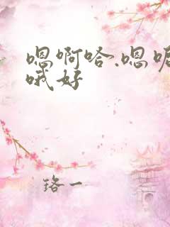 嗯啊哈.嗯呢哦哦好