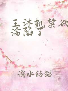 王沐凯禁欲大佬沦陷了