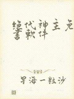 绝代神主免费听书软件