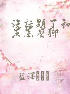 没话题了和男朋友怎么聊