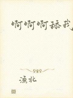 啊啊啊舔我的逼