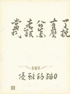 当老公有了外遇我该怎么挽回