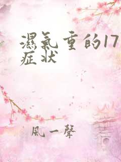 湿气重的17种症状