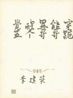 觉醒异能穿末世五个哥哥跪地痛哭电子书阅读