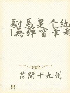 驸马是个纨绔gl无弹窗笔趣阁