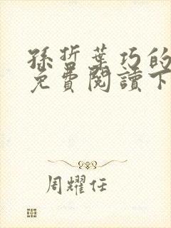 孙哲叶巧的小说免费阅读下载