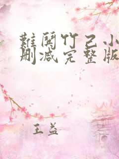 难哄竹己小说未删减完整版