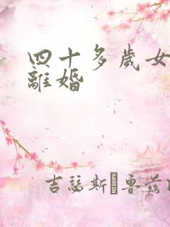 四十多岁女人想离婚