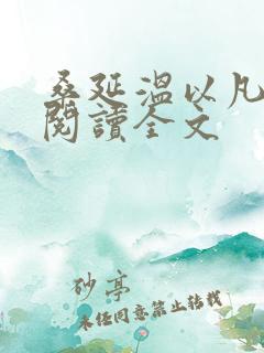 桑延温以凡在线阅读全文