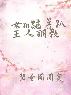 女m跪着趴着被主人调教