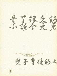 爱了很久的朋友小说全文免费阅读