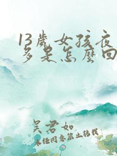 13岁女孩夜尿多是怎么回事