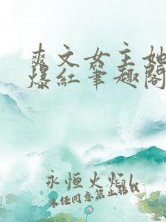 爽文女主她不想爆红笔趣阁