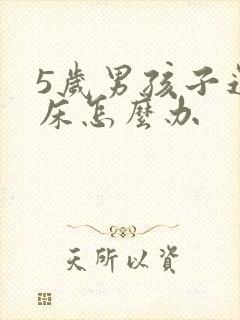 5岁男孩子还尿床怎么办