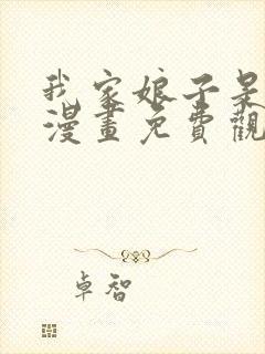 我家娘子是女帝漫画免费观看